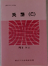 英語(C)