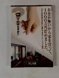 お金が無いから家を買って、1000万円貯めました。