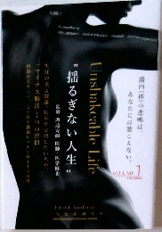 揺るぎない人生　Vol.1