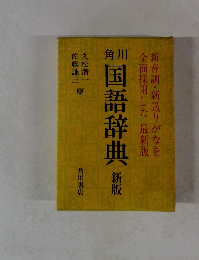 国語辞典 新版