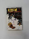 幻影城 1976年1月号 No.13