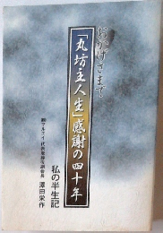 おかげさまで 「丸坊主人生」感謝の四十年