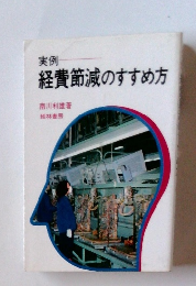 経費節減のすすめ方