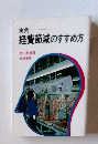 経費節減のすすめ方