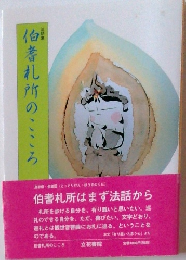 伯耆札所のこころ