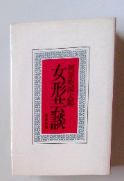 女形芸談　河原崎国太郎