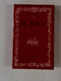 日本文学全集 40 林芙美子