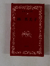 日本文学全集 40 林芙美子