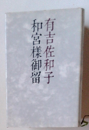 和宮樣御留　有吉佐和子