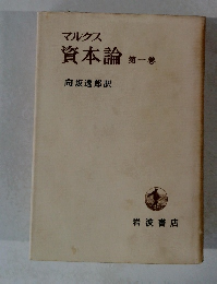 資本論第一巻