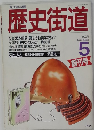 歴史街道　1988年5月号