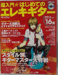 Go!Go!GUITAR 2007年10月号　超入門 はじめてのエレキギター