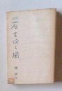 石を吹く風　潮虎平