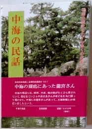 中海の民話