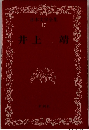 日本文学全集 47 井上　靖
