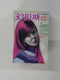 幻影城　No.12　1975年12月号