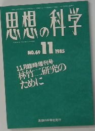 思想の科学　1985年11月号　No.69