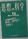 思想の科学　1985年11月号　No.69