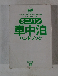 ミニバン 車中泊 ハンドブック
