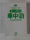 ミニバン 車中泊 ハンドブック