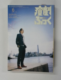 演劇 ぶっく　6