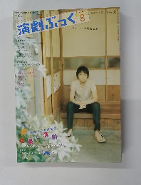 演劇ぶっく　2004.8