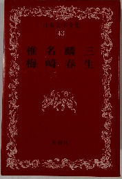 日本文学全集 43