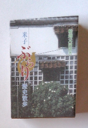 米子　ぶらり　歴史散歩