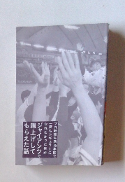 ジャイアンツで胴上げしてもらえた話