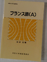 フランス語(A)