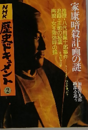 NHK歴史ドキュメント　2