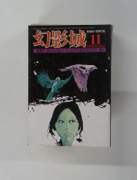 幻影城　1976年11月号　No.24