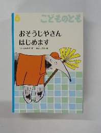 おそうじやさんはじめます 6