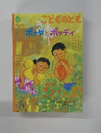 こどものとも　ポッダとポッディ　６