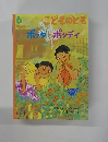 こどものとも　ポッダとポッディ　６