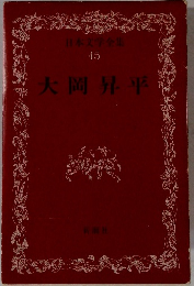 日本文学全集 45 大岡昇平