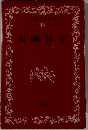 日本文学全集 45 大岡昇平