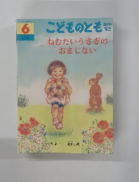 こどものとも　6　ねむたいうさぎのおまじない