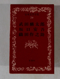 日本文学全集 39