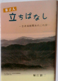 立ちばなし　日本海新聞あれこれ抄