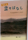 立ちばなし　日本海新聞あれこれ抄