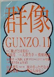 群像 GUNZO 2014.11