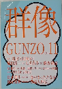 群像 GUNZO 2014.11