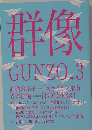 群像　GUNZO　2015年3月号