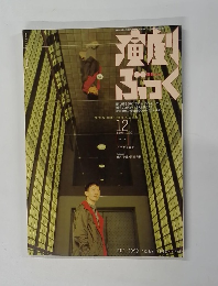 演劇ぶっく　No.82　1999年12月号