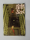 演劇ぶっく　No.82　1999年12月号