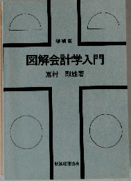 増補版 図解会計学入門