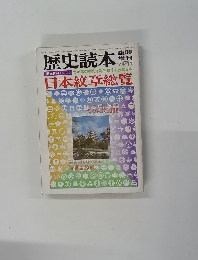 歴史読本 1974－12