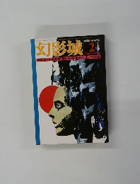 幻影城　２月号