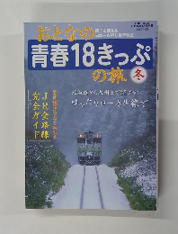 おとなの青春18きっぷの旅 冬